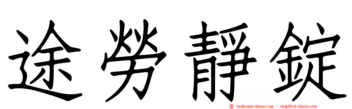 途勞靜錠