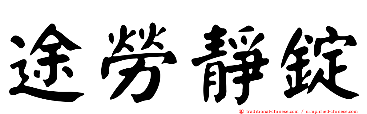 途勞靜錠