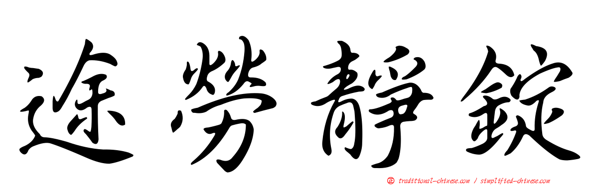 途勞靜錠