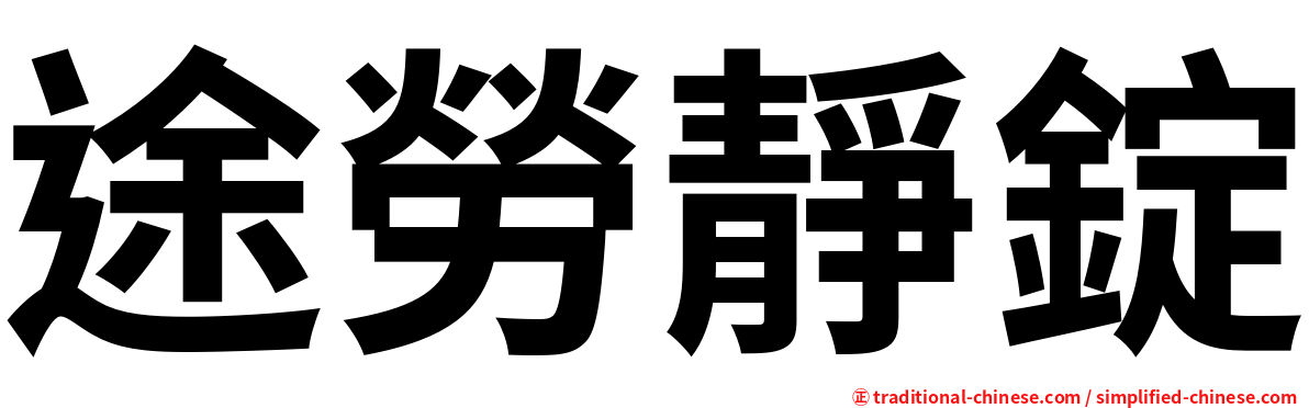 途勞靜錠