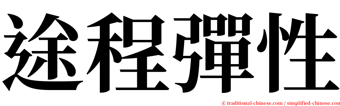 途程彈性 serif font