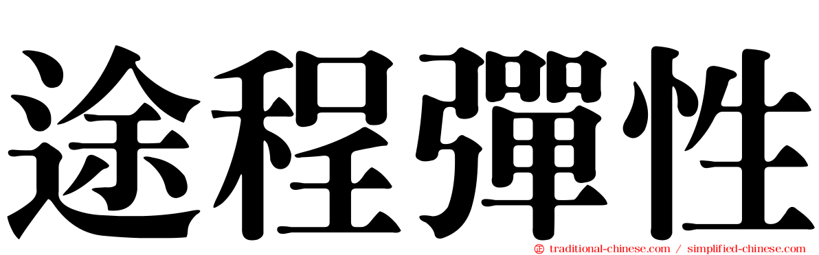 途程彈性