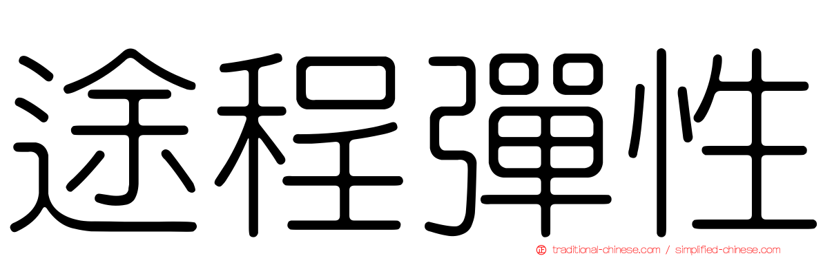 途程彈性
