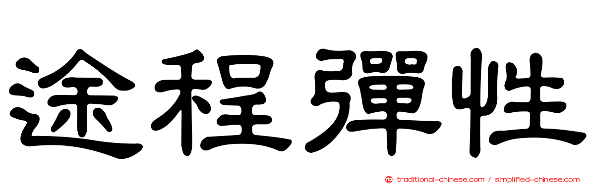 途程彈性