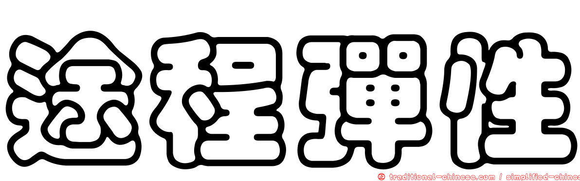 途程彈性