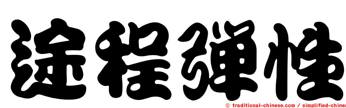 途程彈性