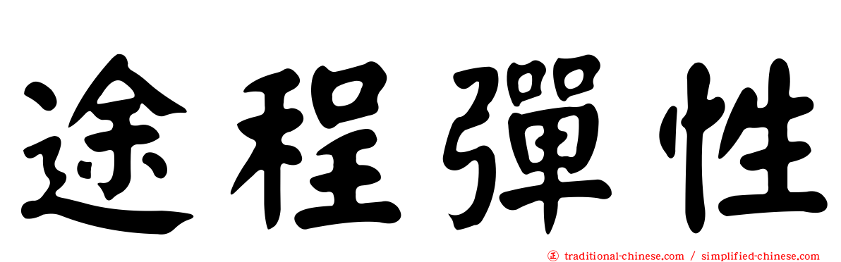 途程彈性