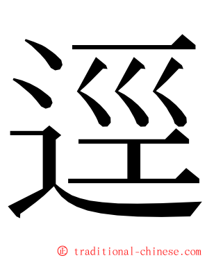 逕 ming font