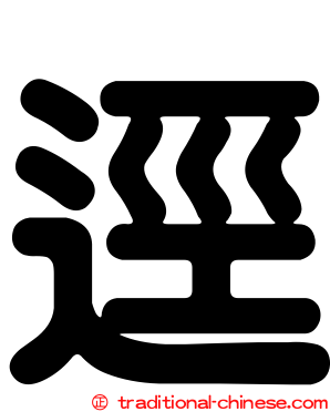 逕