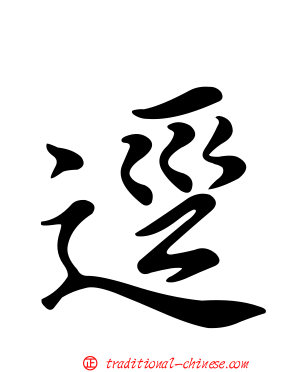 逕