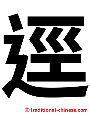 逕