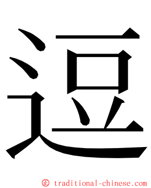 逗 ming font