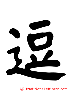 逗