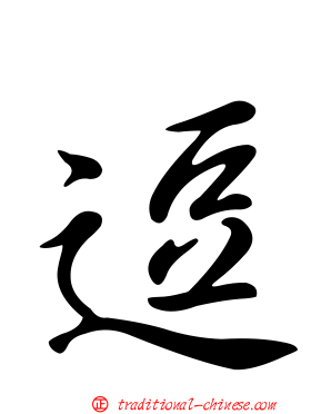 逗