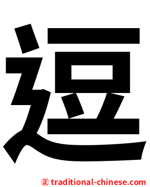 逗