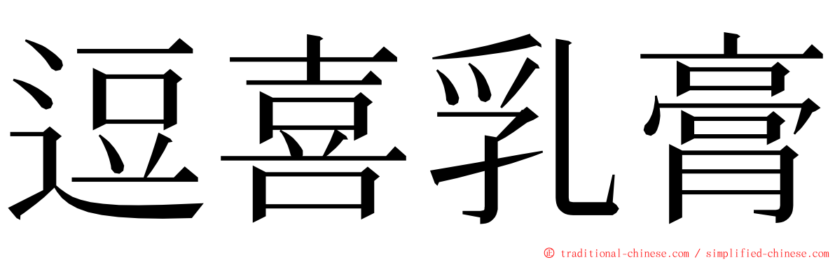逗喜乳膏 ming font
