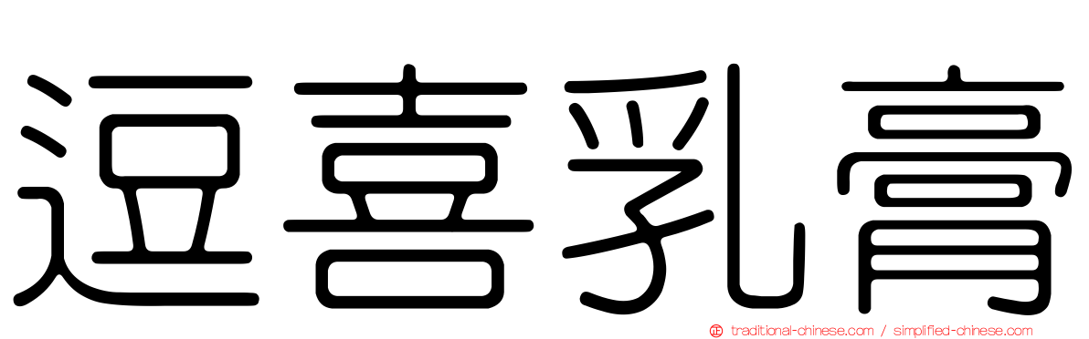 逗喜乳膏
