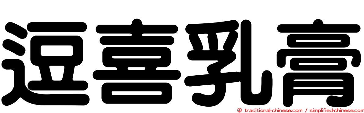 逗喜乳膏