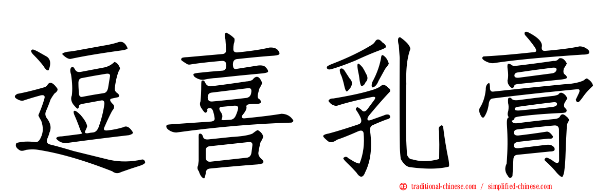 逗喜乳膏