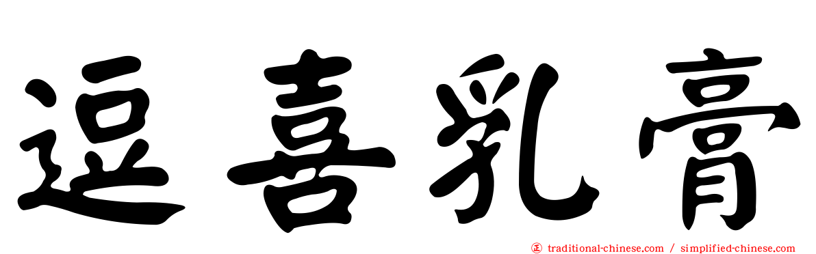 逗喜乳膏
