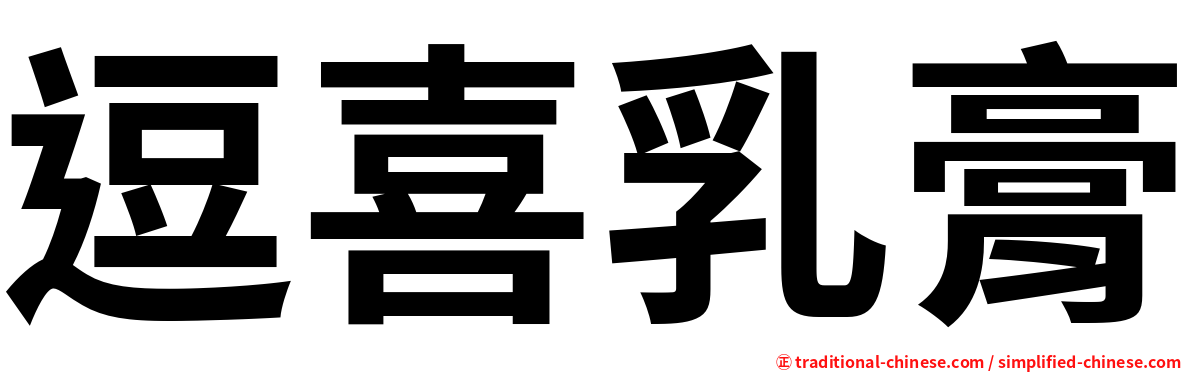 逗喜乳膏