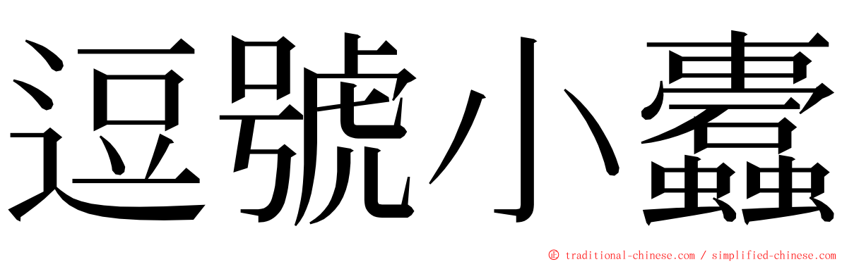 逗號小蠹 ming font