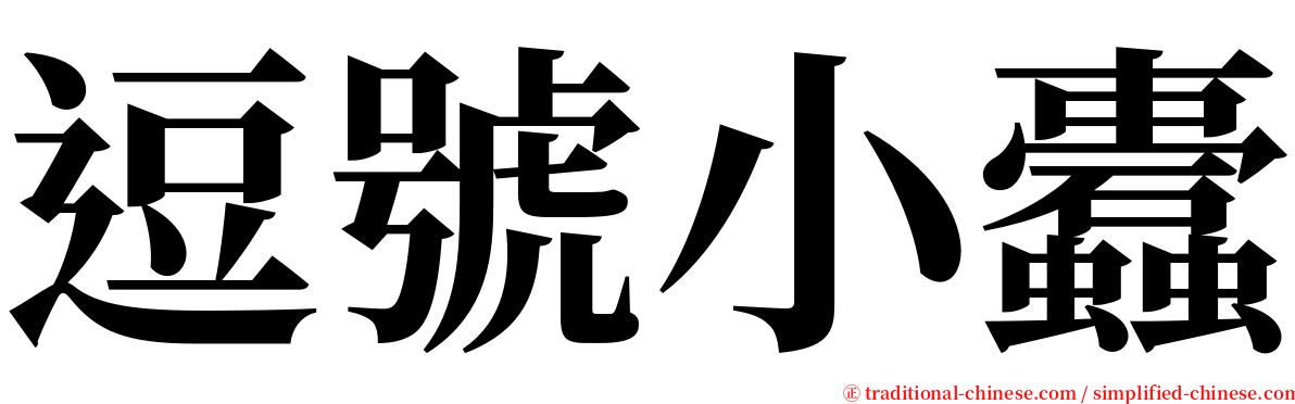 逗號小蠹 serif font