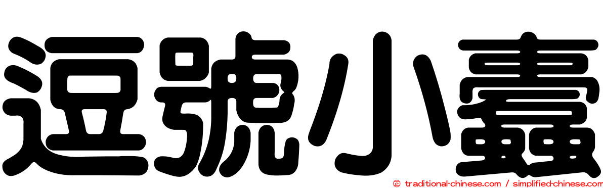逗號小蠹