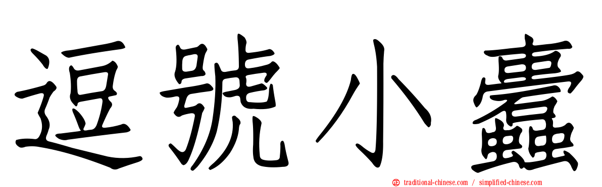 逗號小蠹