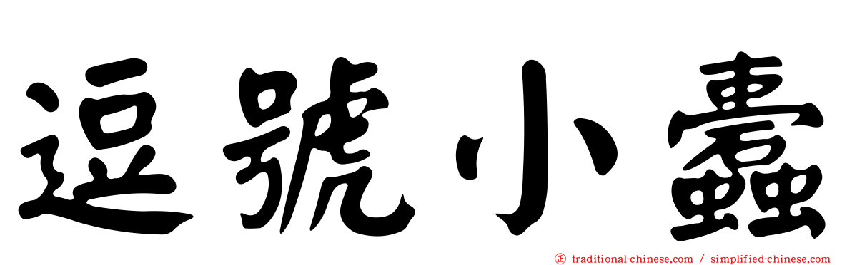 逗號小蠹