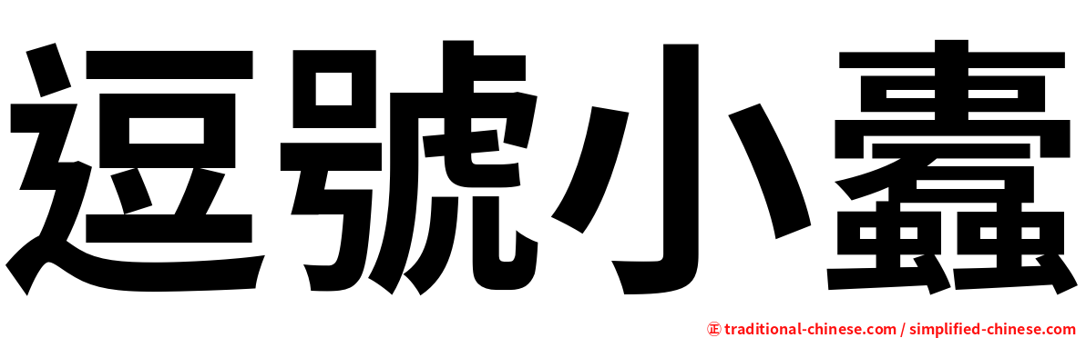 逗號小蠹