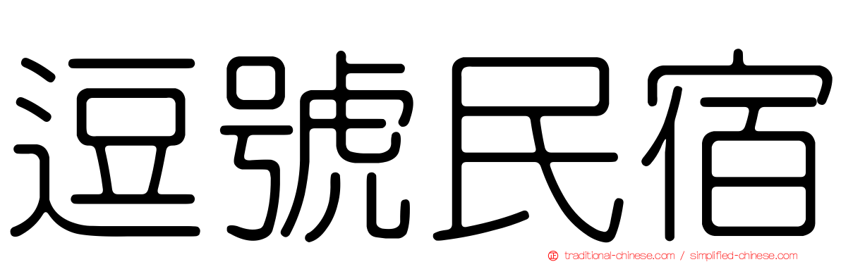 逗號民宿