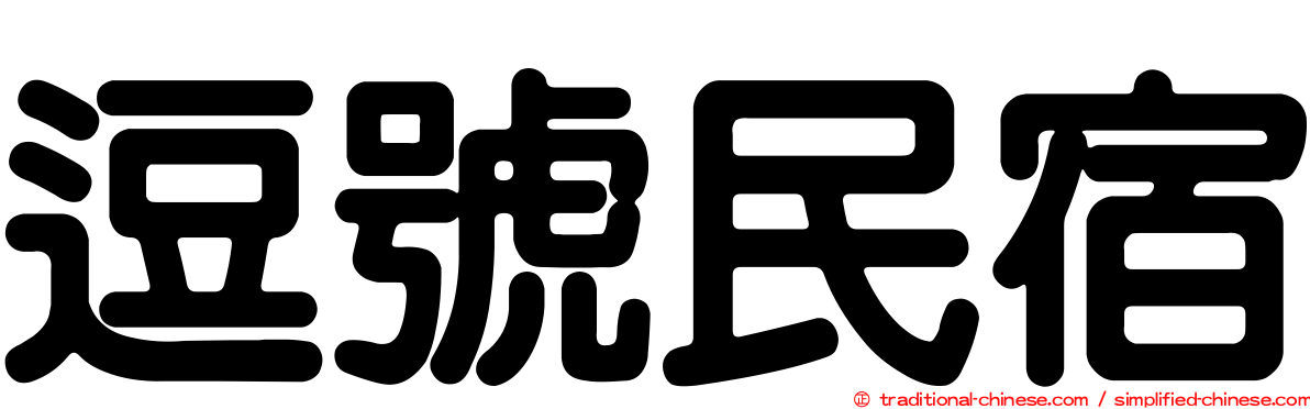 逗號民宿