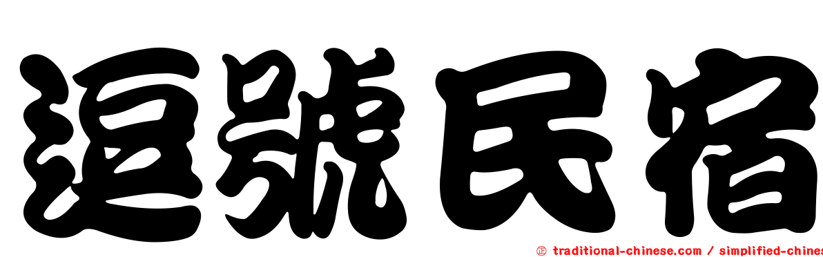 逗號民宿