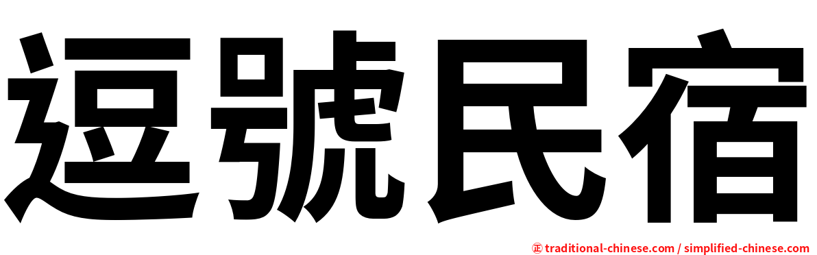 逗號民宿