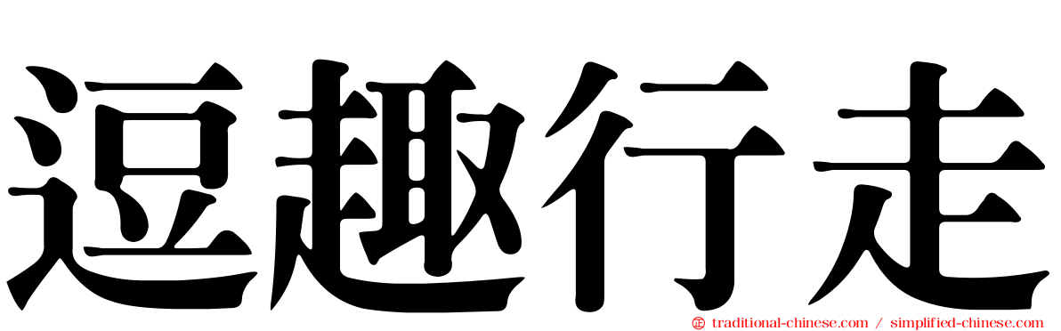 逗趣行走