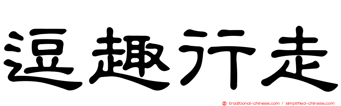 逗趣行走