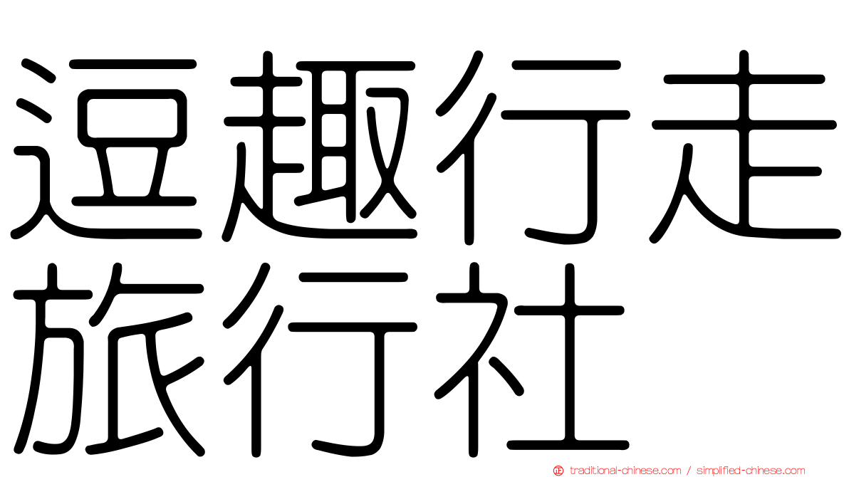 逗趣行走旅行社