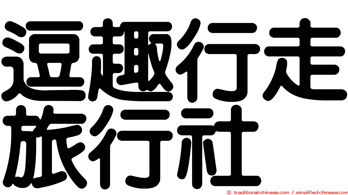 逗趣行走旅行社