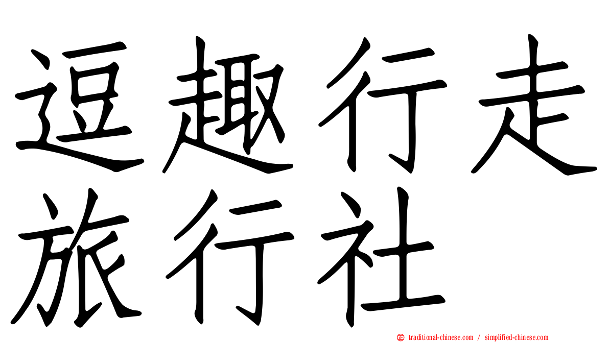 逗趣行走旅行社