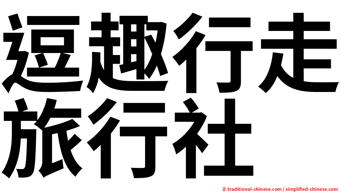 逗趣行走旅行社