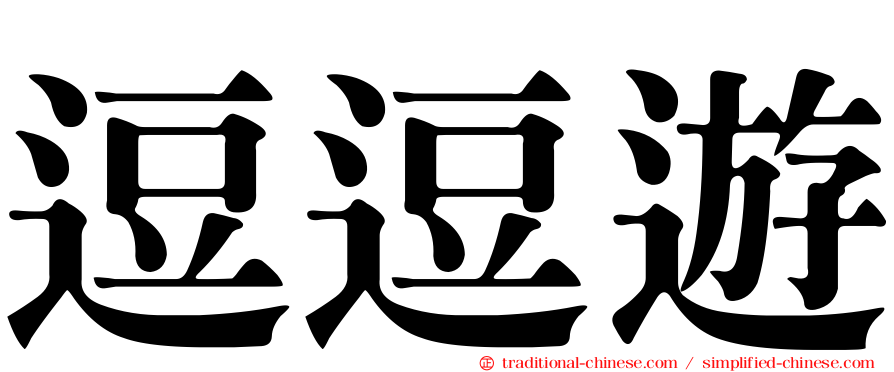 逗逗遊