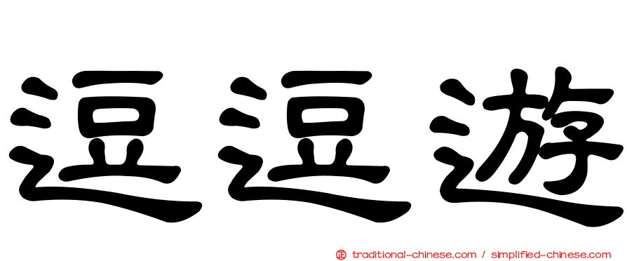 逗逗遊