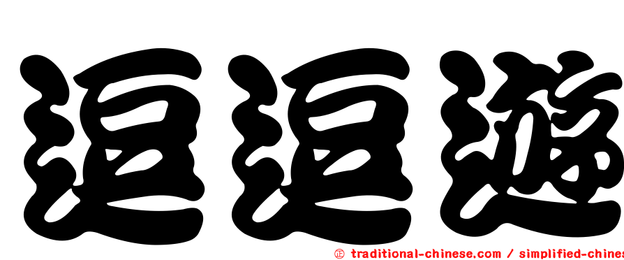逗逗遊