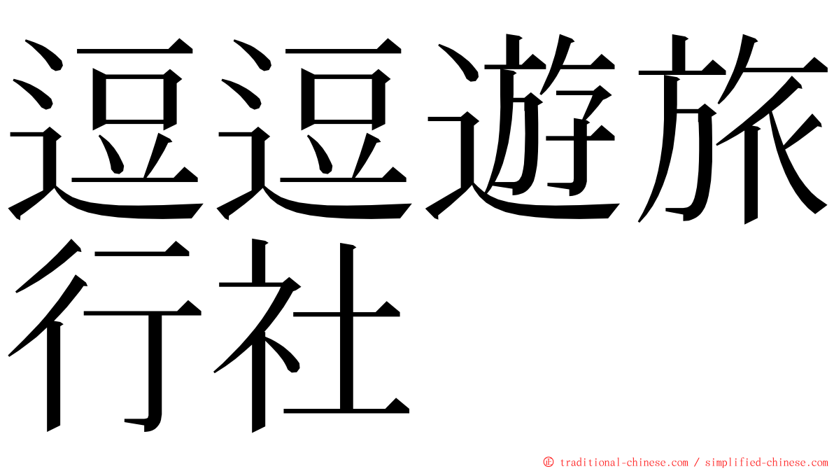 逗逗遊旅行社 ming font