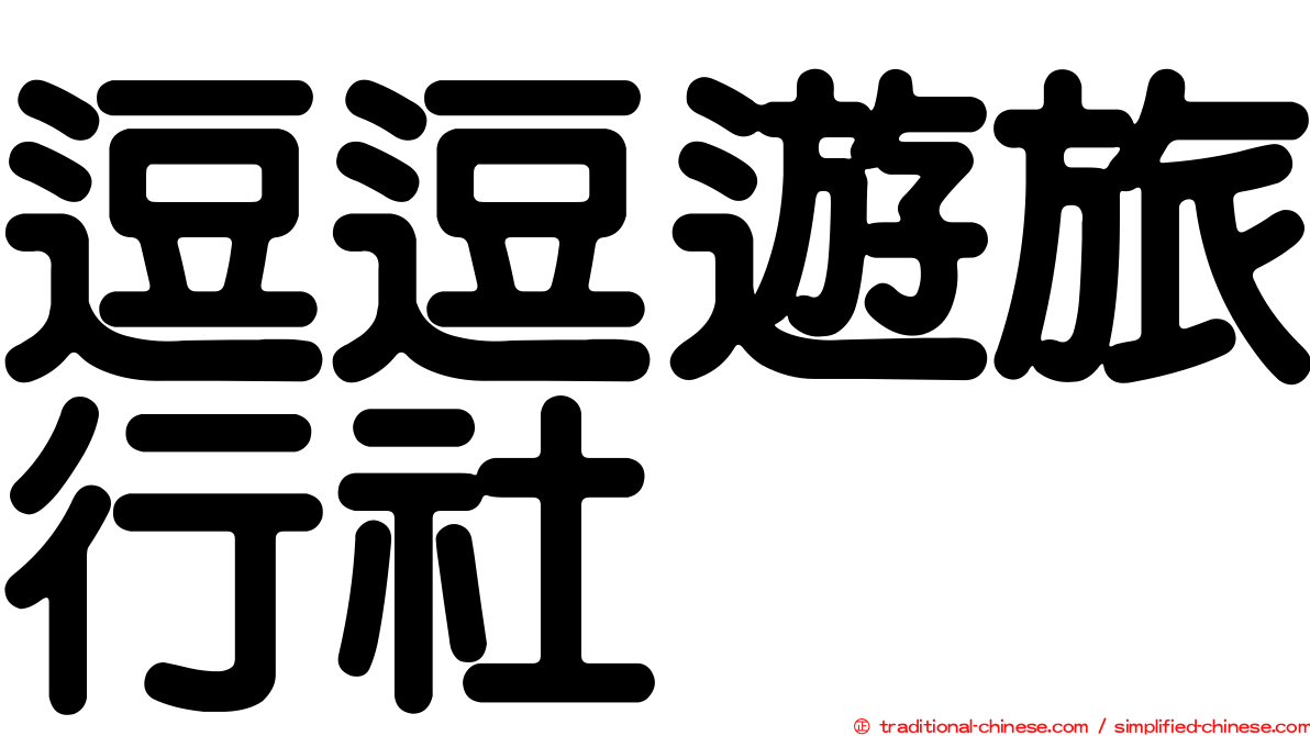 逗逗遊旅行社