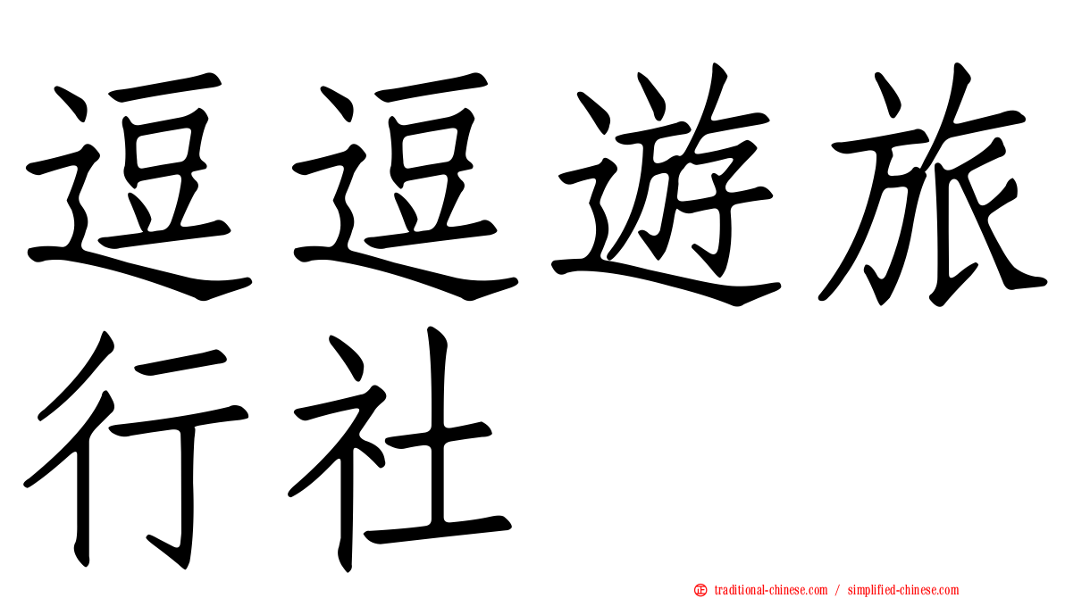 逗逗遊旅行社