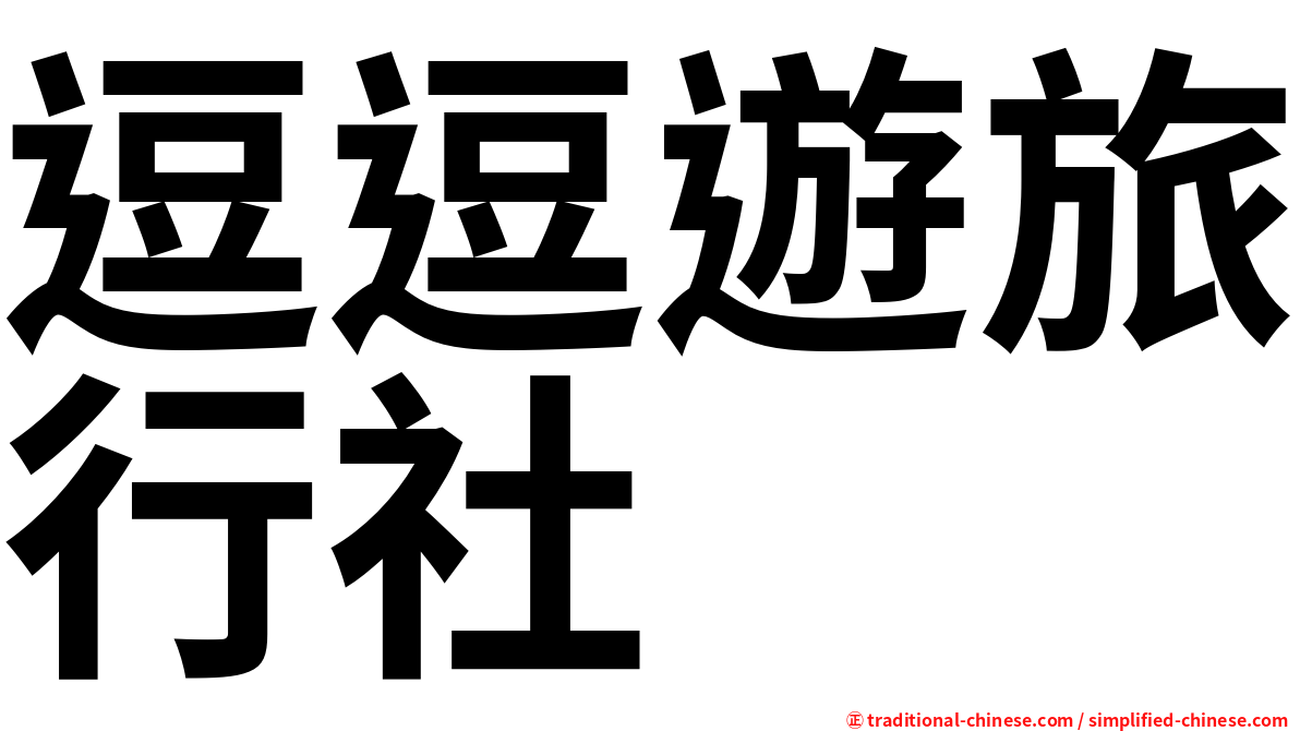 逗逗遊旅行社