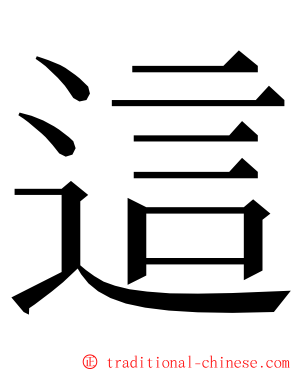 這 ming font
