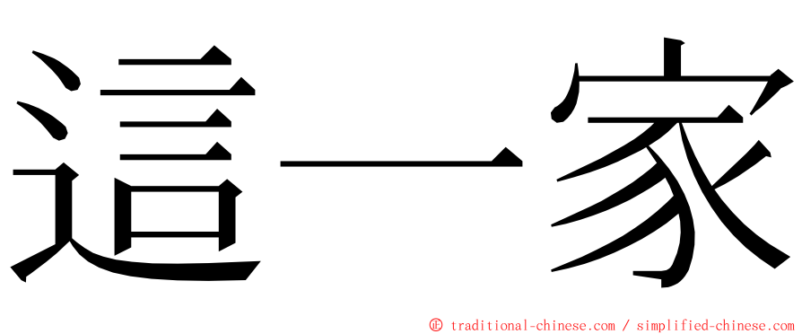 這一家 ming font